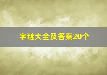 字谜大全及答案20个