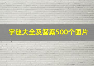 字谜大全及答案500个图片