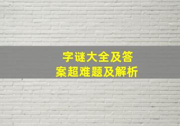 字谜大全及答案超难题及解析