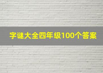 字谜大全四年级100个答案