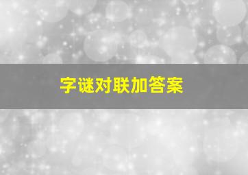 字谜对联加答案