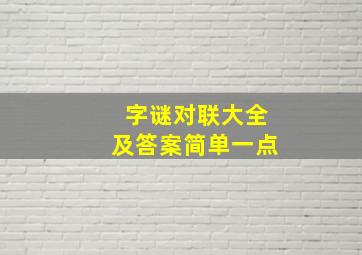 字谜对联大全及答案简单一点