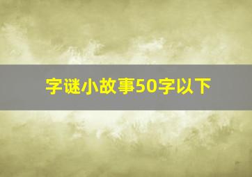 字谜小故事50字以下