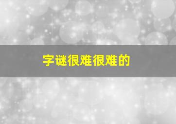 字谜很难很难的