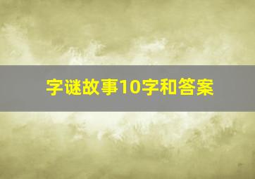 字谜故事10字和答案