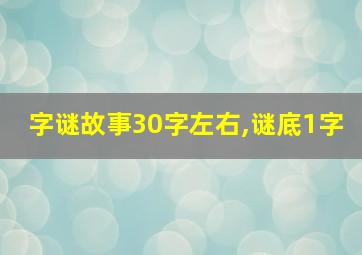 字谜故事30字左右,谜底1字