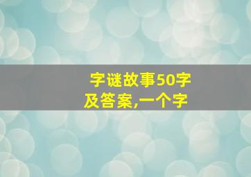 字谜故事50字及答案,一个字