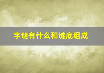 字谜有什么和谜底组成