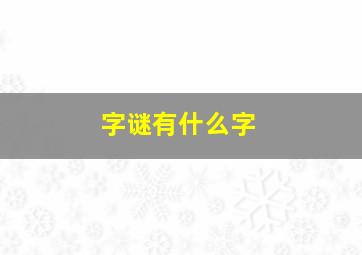 字谜有什么字