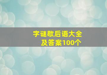 字谜歇后语大全及答案100个