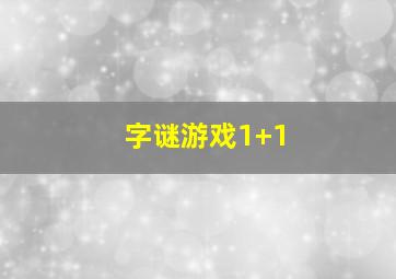 字谜游戏1+1