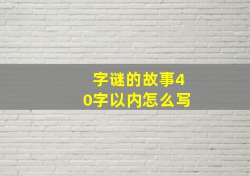 字谜的故事40字以内怎么写