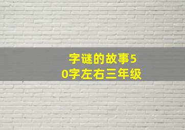 字谜的故事50字左右三年级