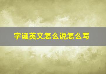 字谜英文怎么说怎么写