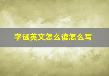 字谜英文怎么读怎么写