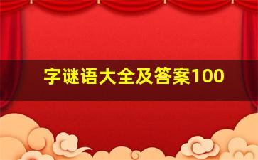 字谜语大全及答案100