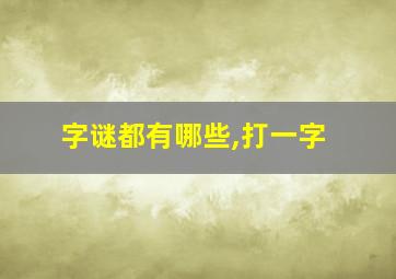 字谜都有哪些,打一字