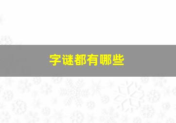 字谜都有哪些