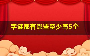 字谜都有哪些至少写5个