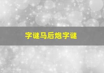 字谜马后炮字谜