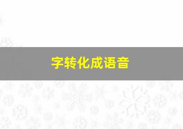 字转化成语音