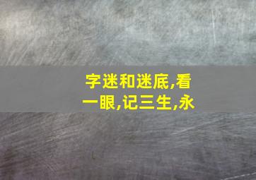 字迷和迷底,看一眼,记三生,永