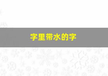 字里带水的字