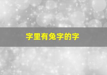 字里有兔字的字