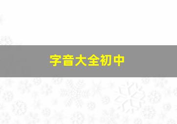 字音大全初中