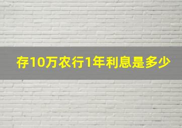 存10万农行1年利息是多少