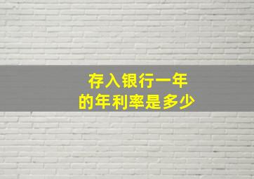 存入银行一年的年利率是多少