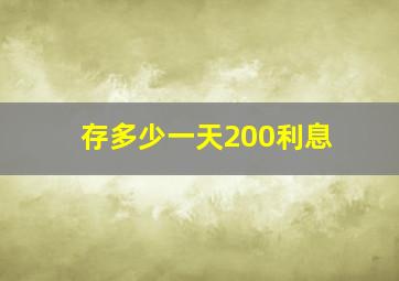 存多少一天200利息