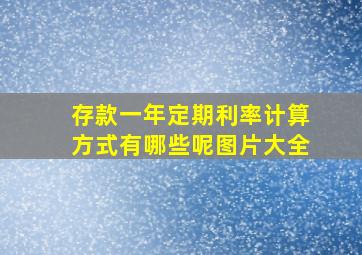 存款一年定期利率计算方式有哪些呢图片大全