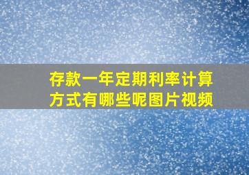 存款一年定期利率计算方式有哪些呢图片视频