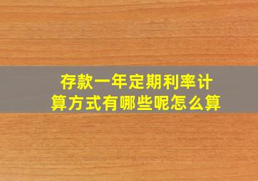 存款一年定期利率计算方式有哪些呢怎么算