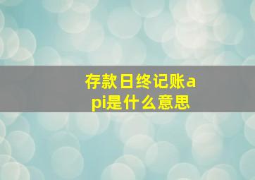 存款日终记账api是什么意思