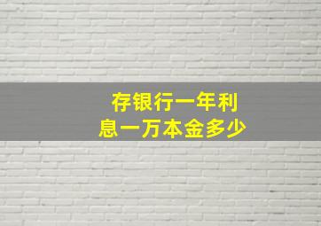 存银行一年利息一万本金多少