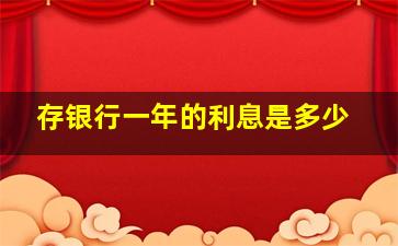 存银行一年的利息是多少