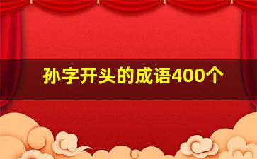 孙字开头的成语400个