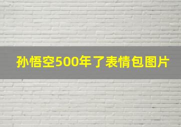 孙悟空500年了表情包图片