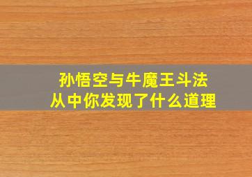 孙悟空与牛魔王斗法从中你发现了什么道理