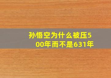 孙悟空为什么被压500年而不是631年