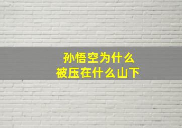 孙悟空为什么被压在什么山下