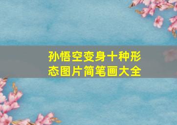 孙悟空变身十种形态图片简笔画大全