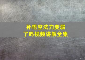 孙悟空法力变弱了吗视频讲解全集