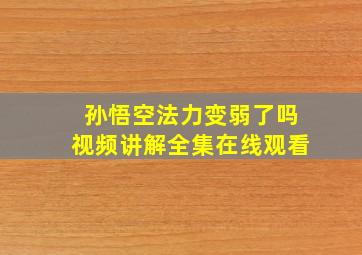 孙悟空法力变弱了吗视频讲解全集在线观看