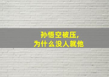 孙悟空被压,为什么没人就他