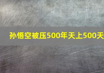 孙悟空被压500年天上500天