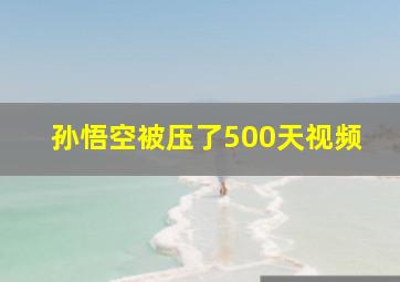 孙悟空被压了500天视频