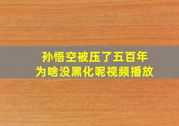 孙悟空被压了五百年为啥没黑化呢视频播放